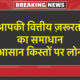 आसान किस्तों पर लोन