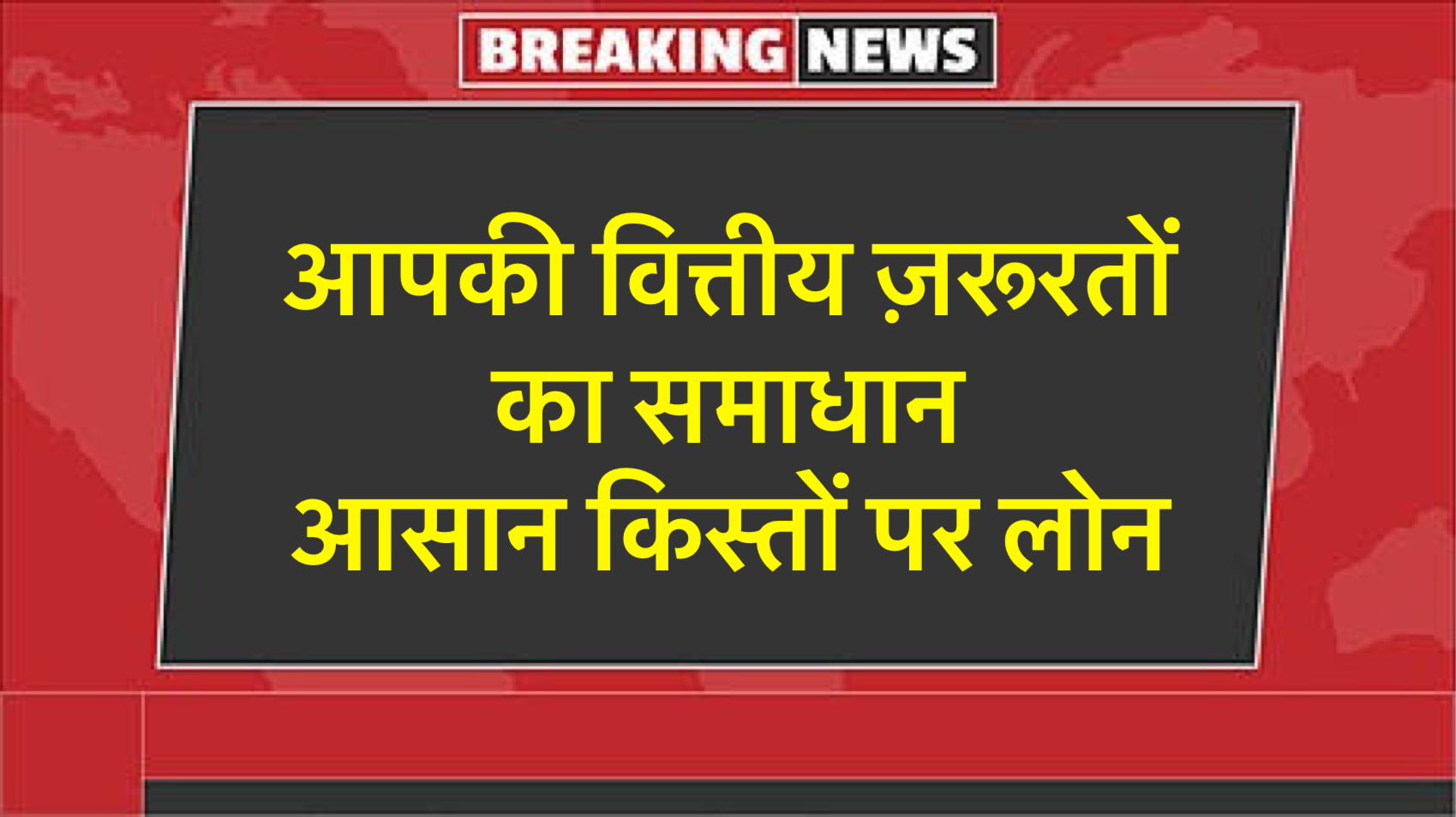 आपकी वित्तीय जरूरतों का एक समाधान, आसान किस्तों पर लोन safar news आसान किस्तों पर लोन