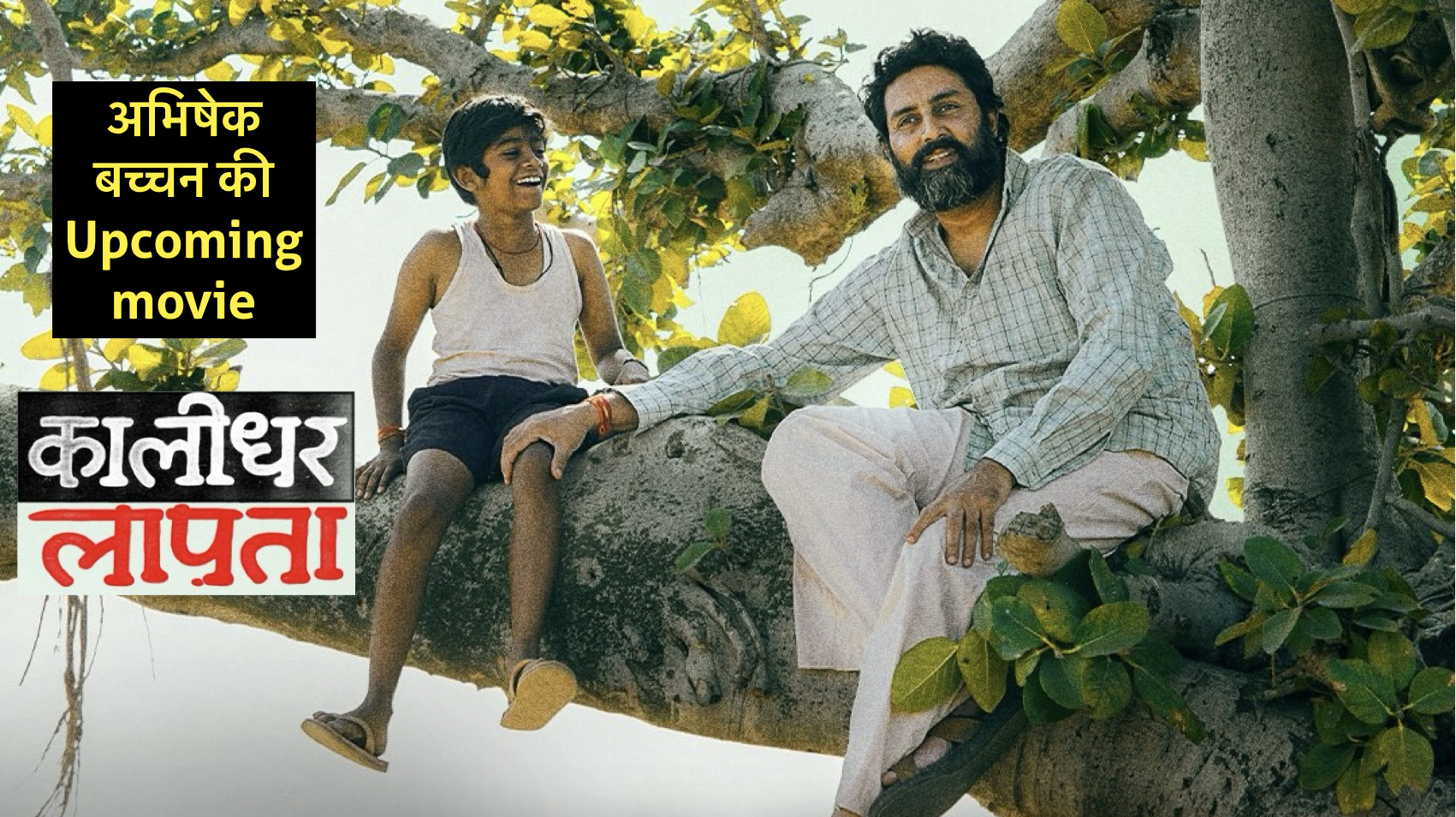Abhishek Bachchan: नई फिल्म लेकर आ रहे अभिषेक बच्चन मजेदार है पोस्टर safar news Abhishek Bachchan