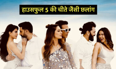 हाउसफुल 5