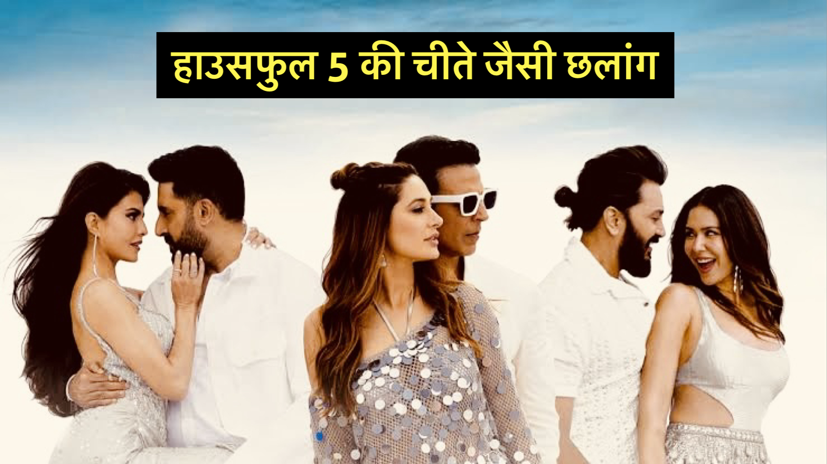 हाउसफुल 5