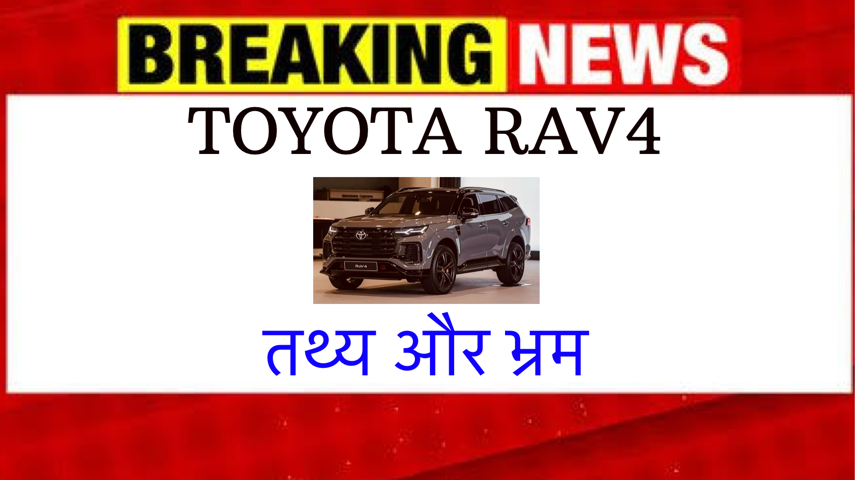 Toyota RAV4 2025: ग्राहकों के साथ धोखा, फरेब safar news Toyota RAV4 2025