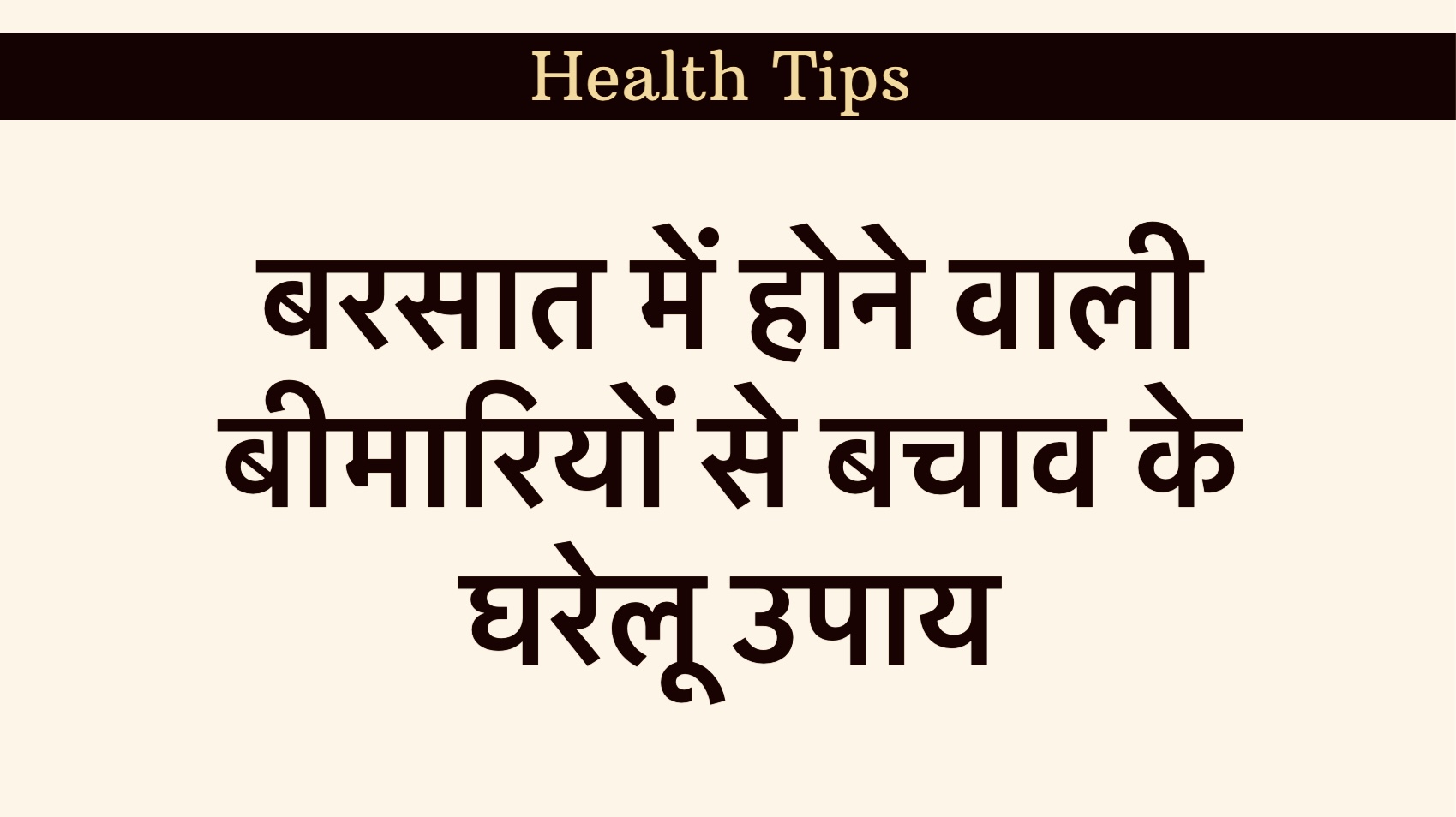 बरसात में बीमारी से बचाव के लिए घरेलू उपाय safar news बरसात