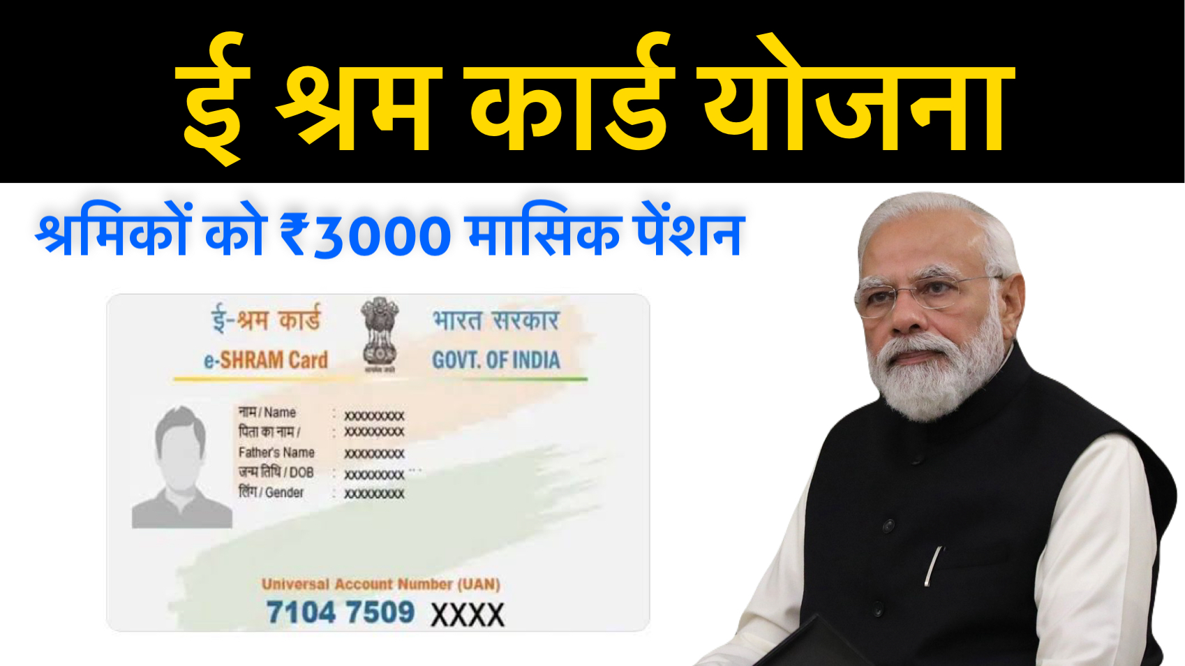 ई-श्रम कार्ड धारकों को ₹3000 पेंशन, जल्दी करें आवेदन safar news ई-श्रम कार्ड