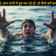 पानी में डूब रहे हों