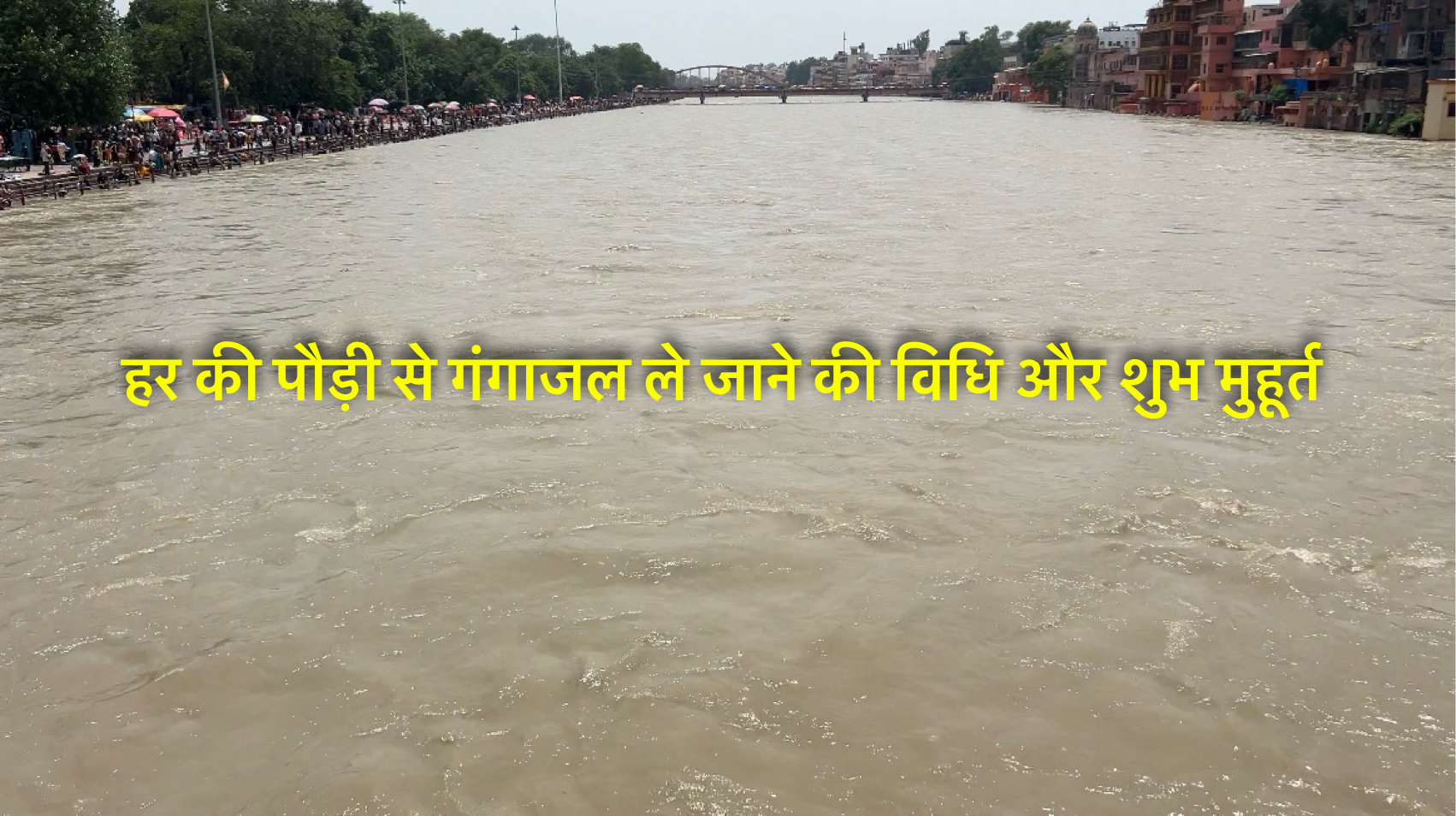 हर की पौड़ी से गंगाजल ले जाने की विधि और शुभ मुहूर्त safar news हर की पौड़ी