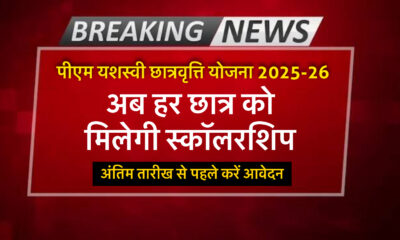 पीएम यशस्वी छात्रवृत्ति योजना