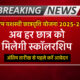 पीएम यशस्वी छात्रवृत्ति योजना