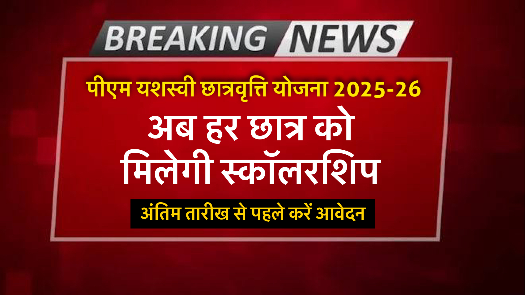 पीएम यशस्वी छात्रवृत्ति योजना: अब हर छात्र को मिलेगी स्कालरशिप, अंतिम तारीख से पहले करें आवेदन safar news पीएम यशस्वी छात्रवृत्ति योजना