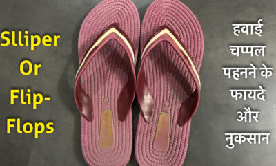 हवाई चप्पल पहनने के फायदे और नुकसान