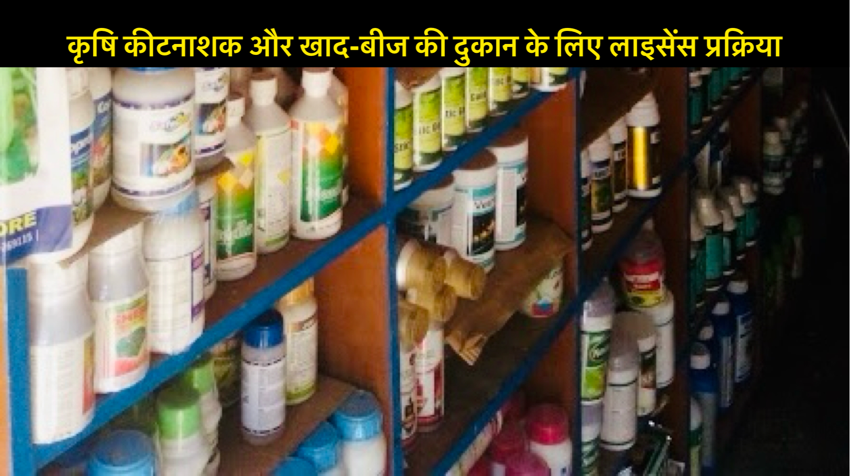 कृषि कीटनाशक और खाद-बीज की दुकान खोलने के लिए नए नियम safar news कृषि कीटनाशक