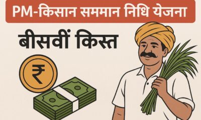 किसान सम्मान निधि योजना