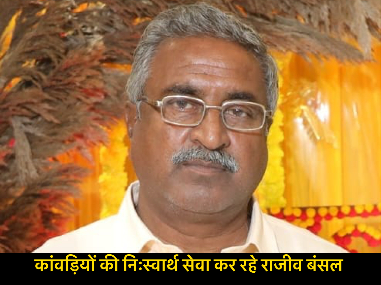 दस वर्षों से कांवड़ियों की निःस्वार्थ सेवा कर रहे राजीव बंसल safar news कांवड़ियों की निःस्वार्थ सेवा