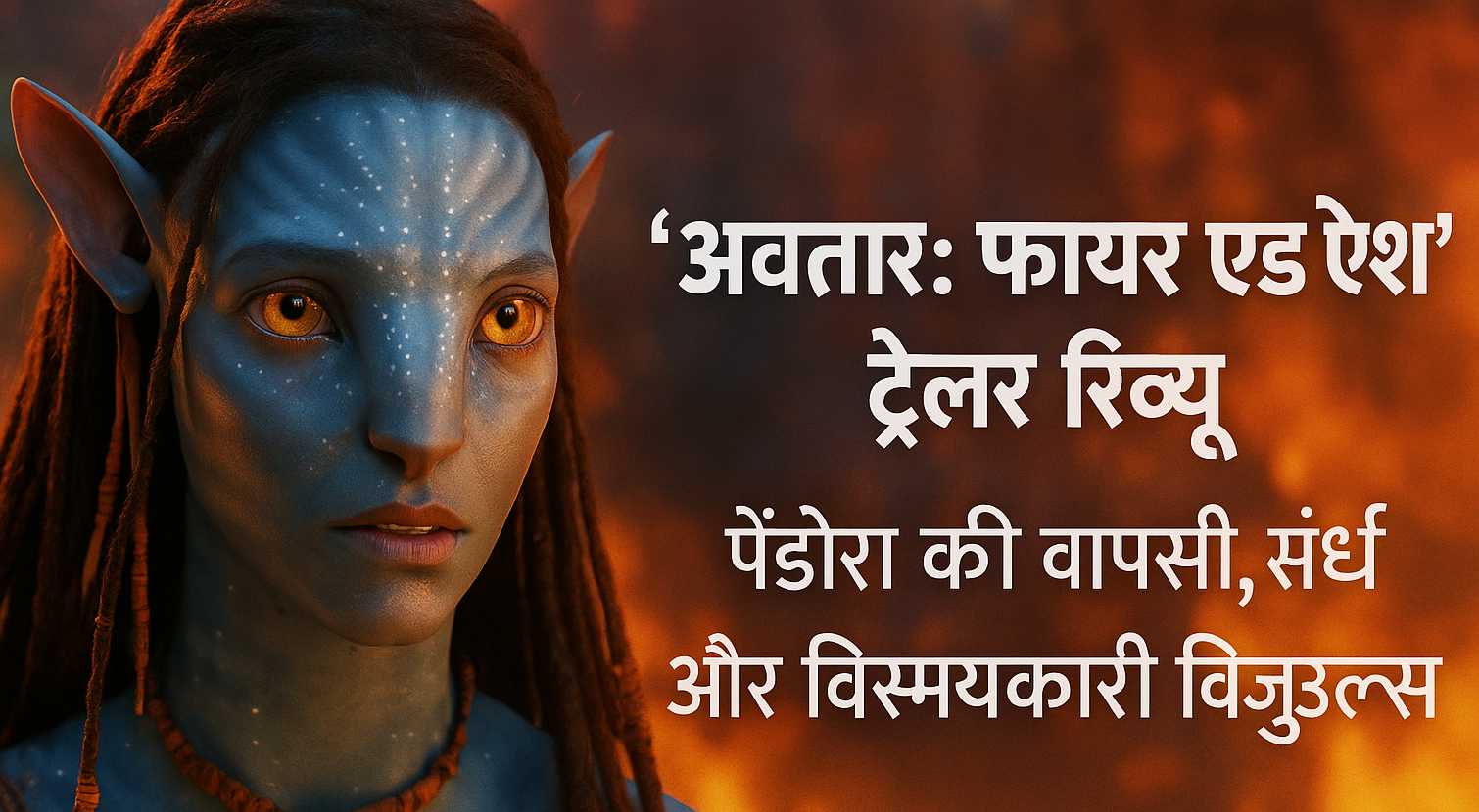 अवतार: फायर एंड ऐश