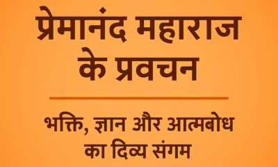 प्रेमानंद महाराज