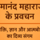 प्रेमानंद महाराज