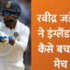 रवींद्र जडेजा