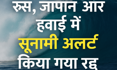 सूनामी अलर्ट