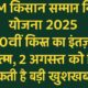 किसान सम्मान निधि योजना