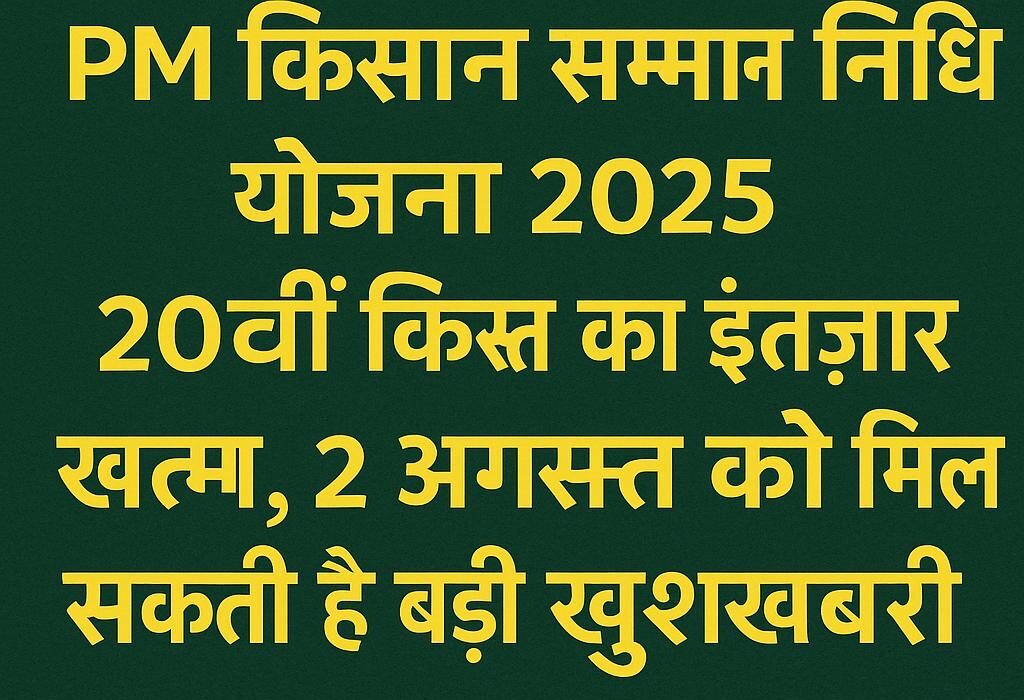 किसान सम्मान निधि योजना