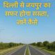 दिल्ली से जयपुर