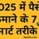 पैसे कमाने के 7 स्मार्ट तरीके