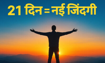 21 दिन में बदलें अपनी ज़िंदगी