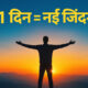 21 दिन में बदलें अपनी ज़िंदगी