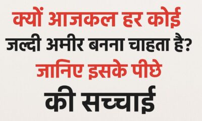 जल्दी अमीर बनने का तरीका