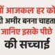 जल्दी अमीर बनने का तरीका