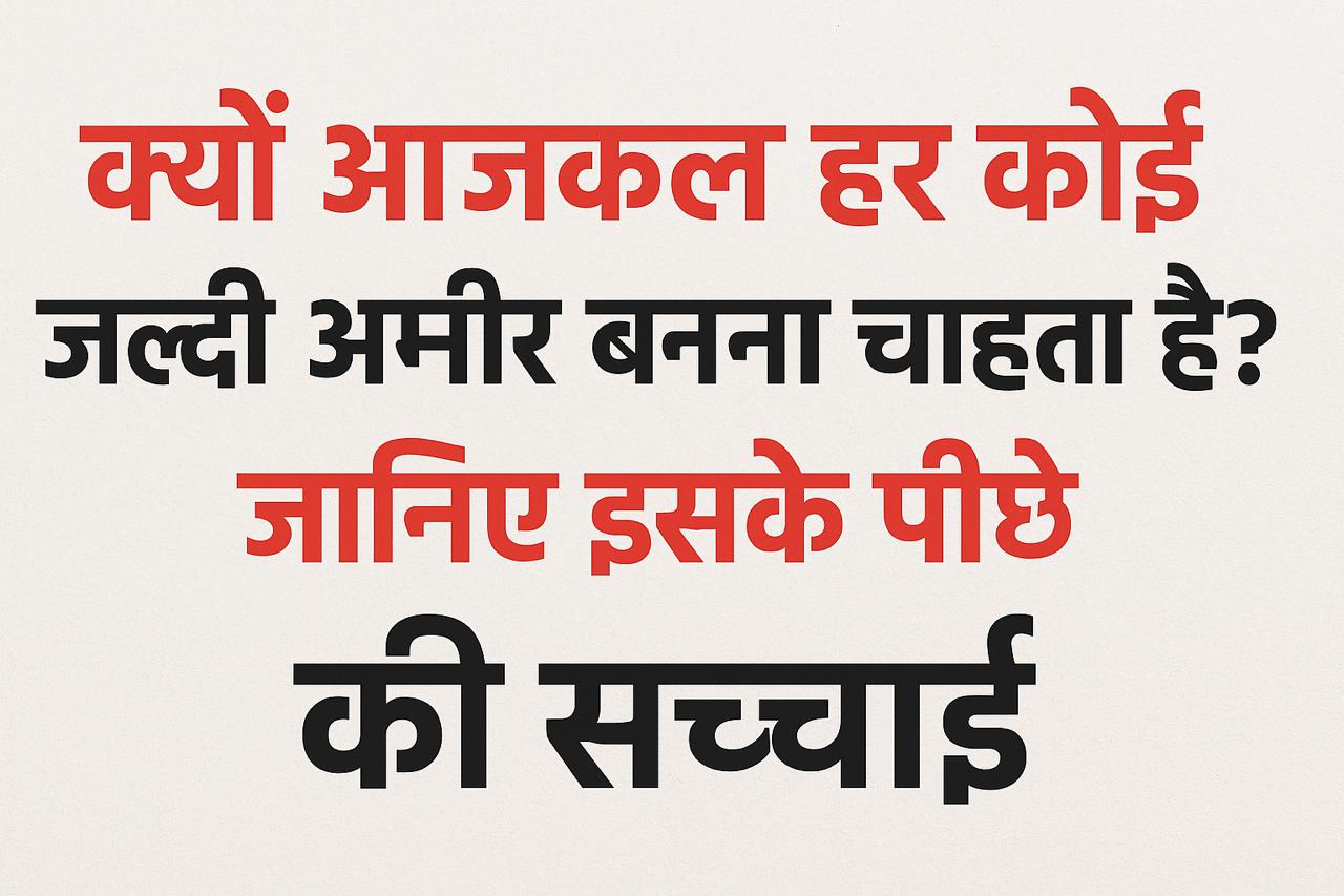जल्दी अमीर बनने का तरीका