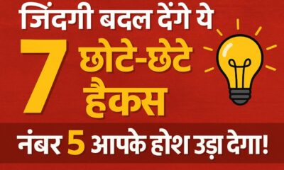 7 छोटे-छोटे हैक्स
