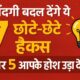 7 छोटे-छोटे हैक्स