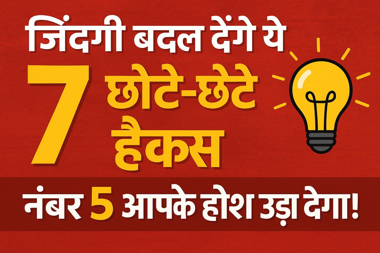 7 छोटे-छोटे हैक्स