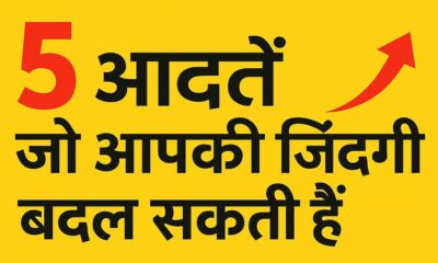 5 आदत