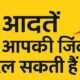5 आदत
