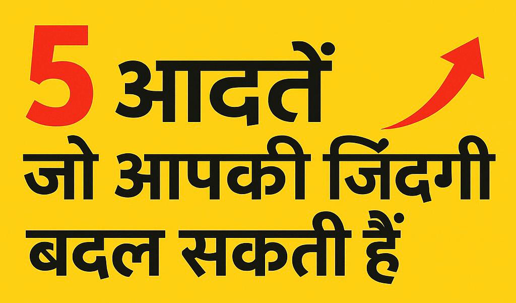 5 आदत जो आपकी ज़िंदगी बदल सकती हैं | Success Habits safar news 5 आदत