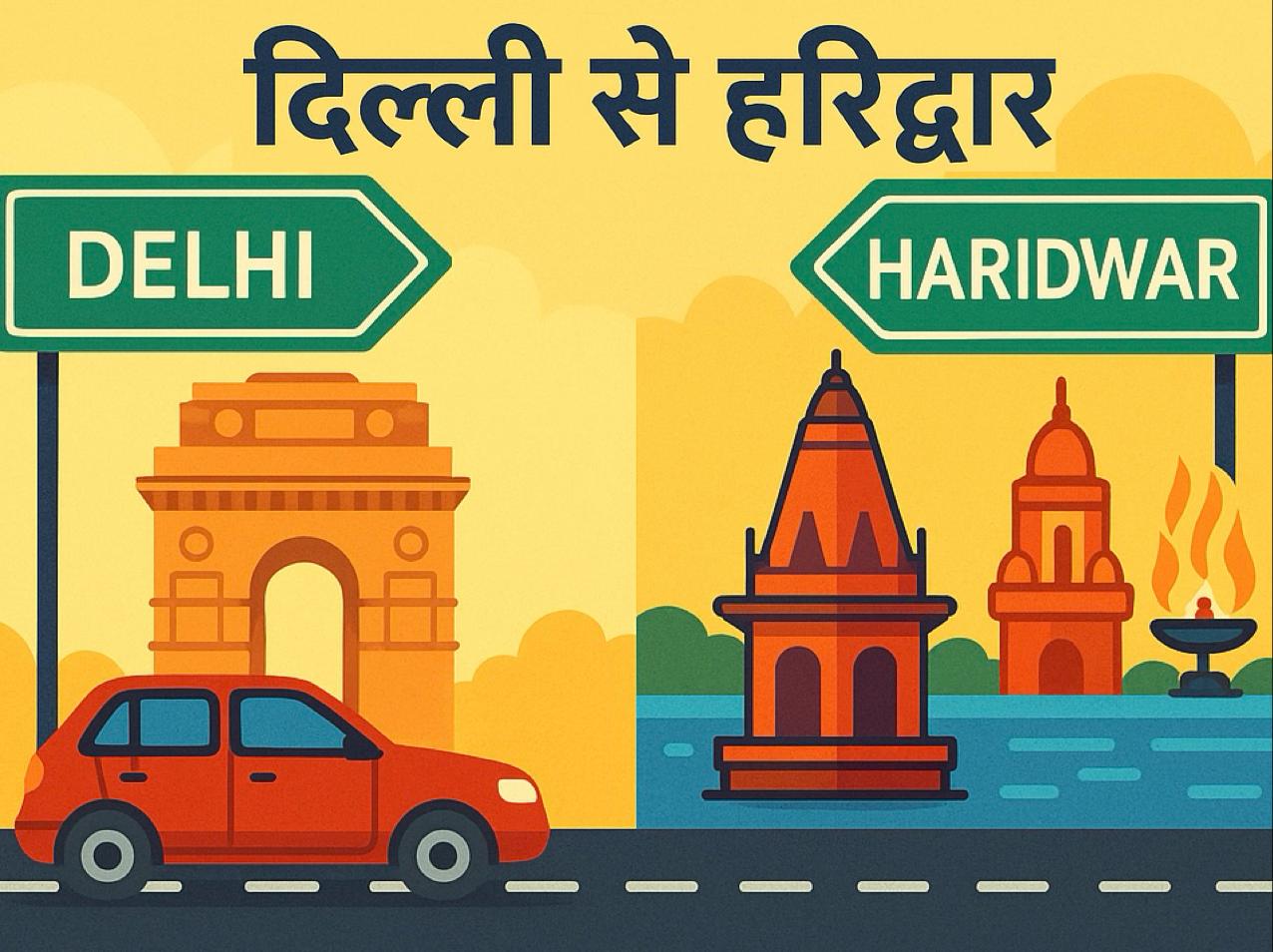 दिल्ली से हरिद्वार