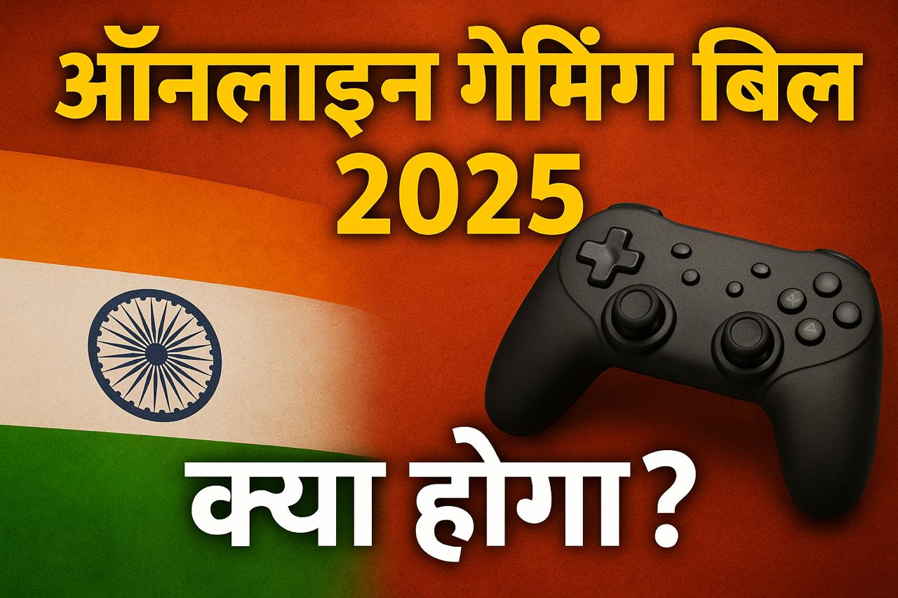 ऑनलाइन गेमिंग बिल 2025