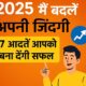7 आदतें