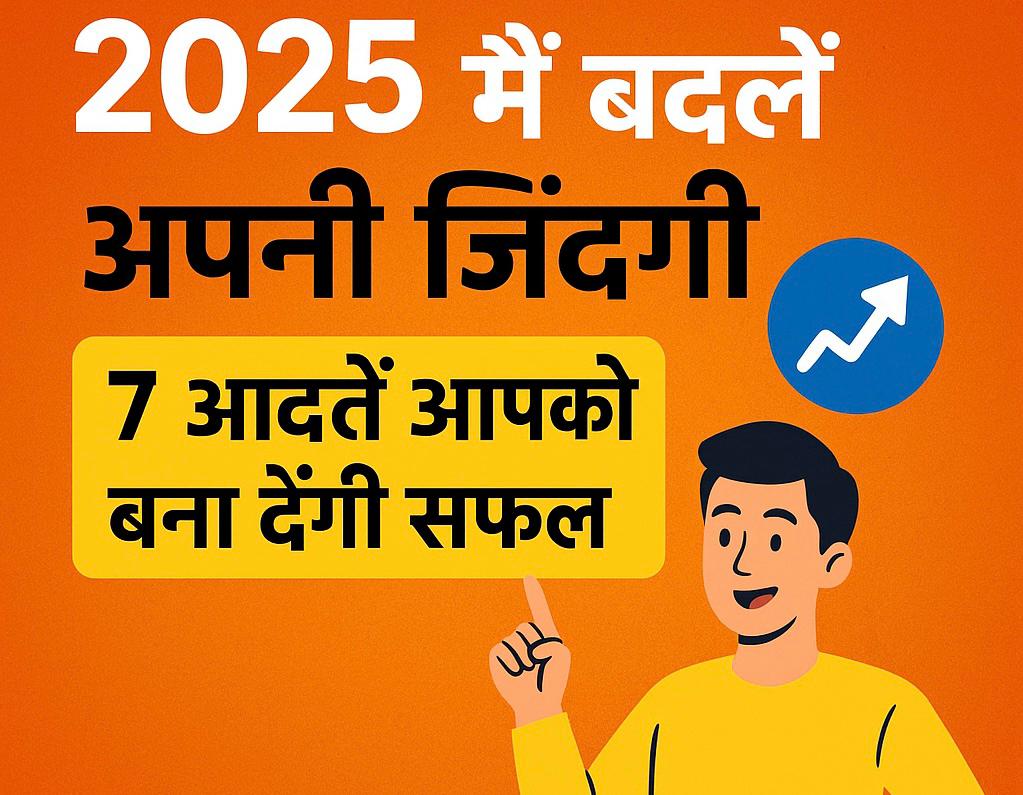 7 आदतें