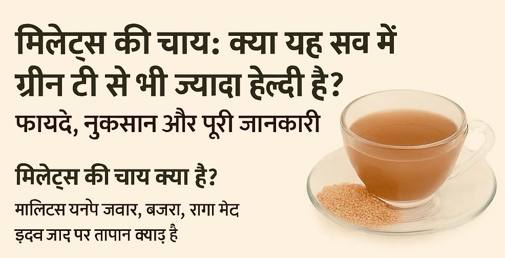 मिलेट्स की चाय