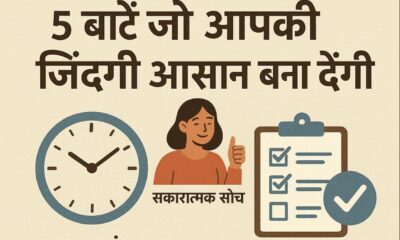 सीखने वाली 5 बातें