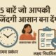 सीखने वाली 5 बातें