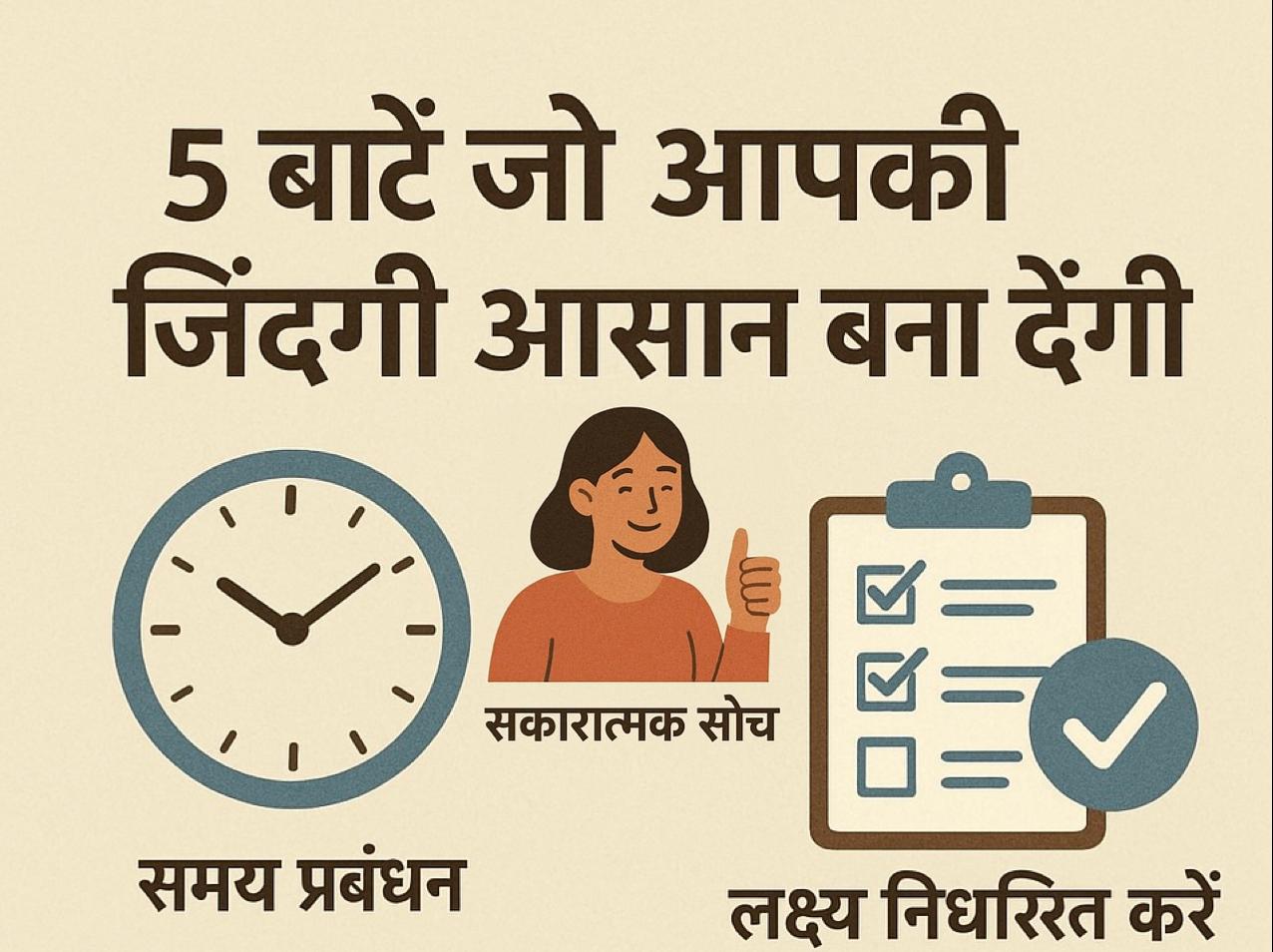 सीखने वाली 5 बातें