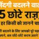 जिंदगी बदलने वाले 5 राज