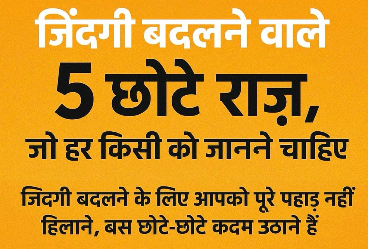 जिंदगी बदलने वाले 5 राज
