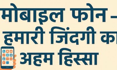 मोबाइल फोन