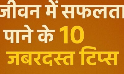 सफलता पाने के 10 जबरदस्त टिप्स