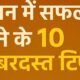 सफलता पाने के 10 जबरदस्त टिप्स